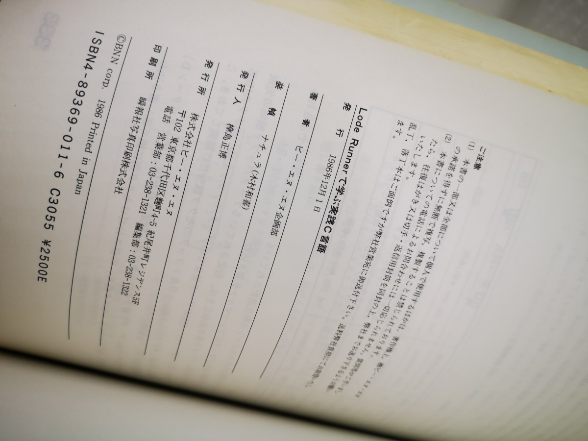 やや傷や汚れあり】【BNN◇ Lode Runner で学ぶ実践C言語 1986年 ビー