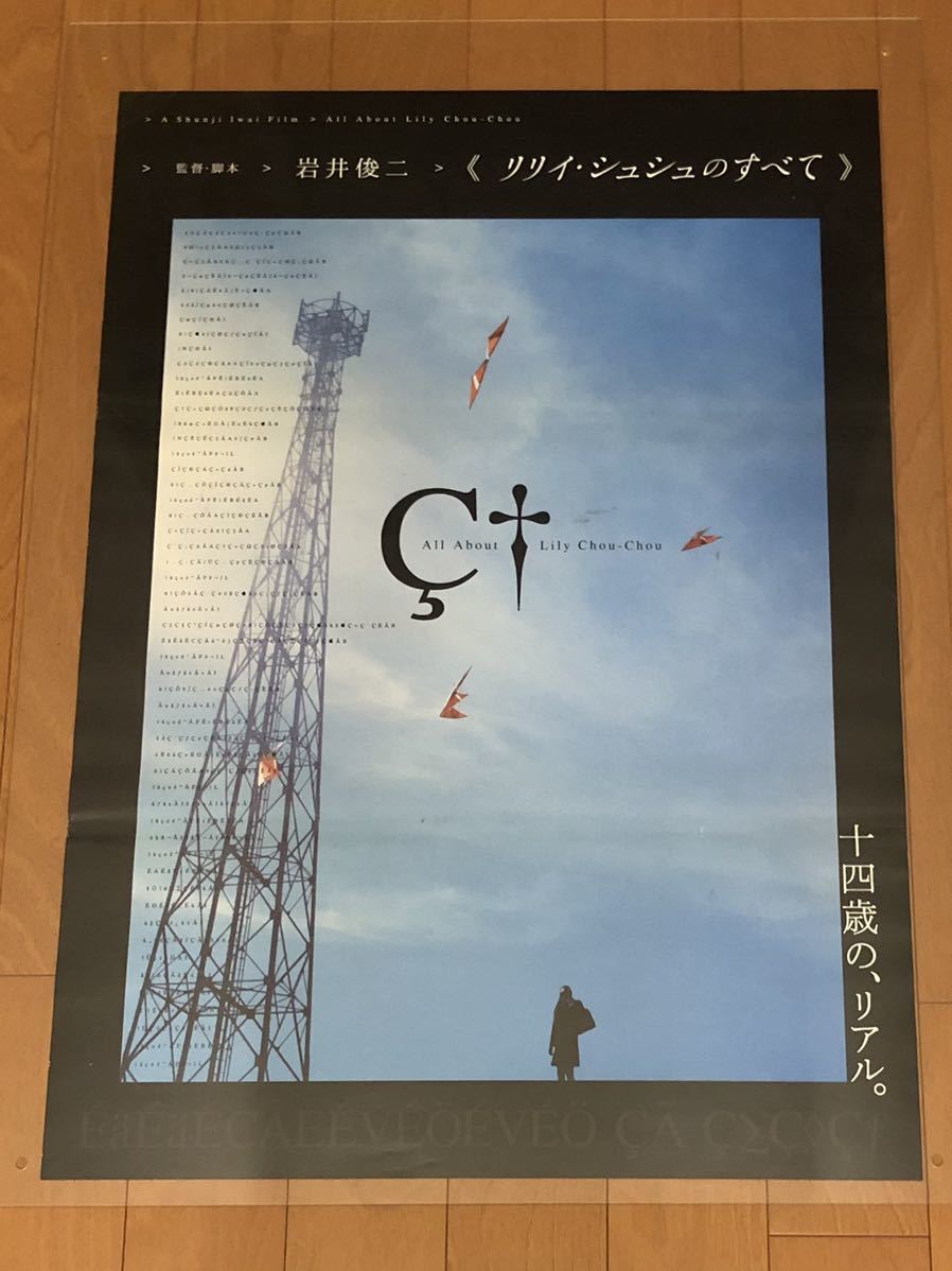 新品】【映画ポスター】リリイ・シュシュのすべて ＊B2サイズ② all
