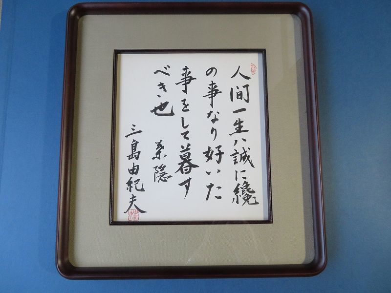 初出し】三島由紀夫 サイン 直筆色紙「夏日烈烈」☆額を開けて名刺を