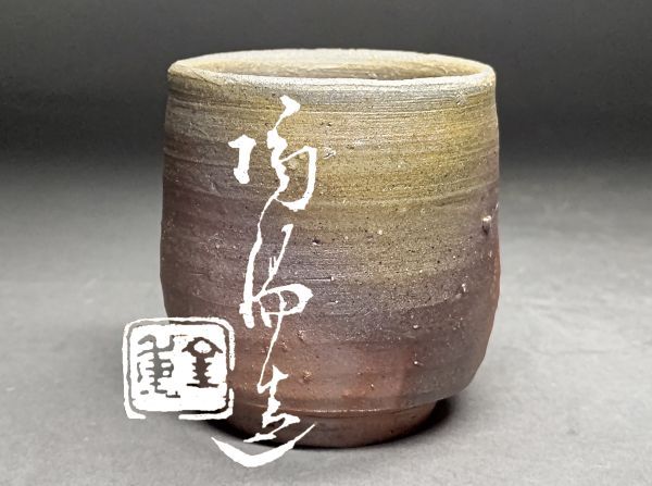 備前焼 人間国宝 山本陶秀 緋襷茶碗 【公式通販】