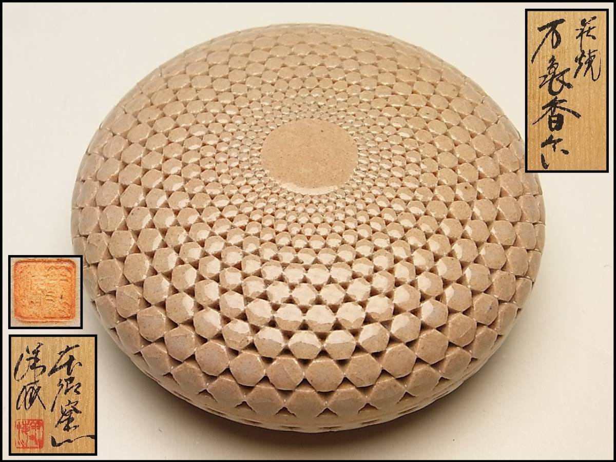 廣澤洋海 萬亀香合 香合 萩焼 茶道具 廣澤洋海 萬亀香合 香合 萩焼