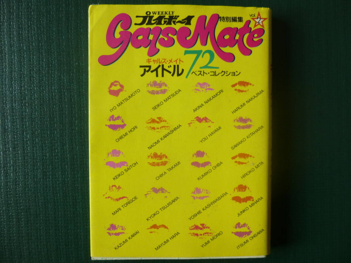 中古】週刊プレイボーイ 木元優子 菊池ももこ 高橋麻子 南麻衣子 郷