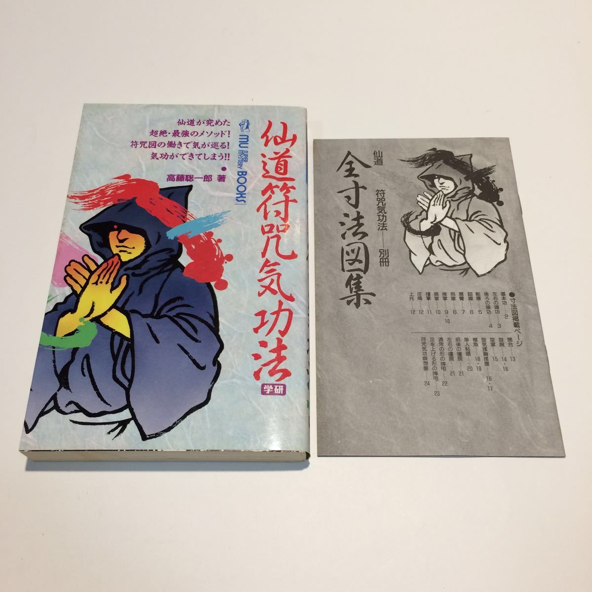 悠かなる虚空への道』高藤聡一郎○仙道/気功/瞑想/体外離脱/夢見術/小