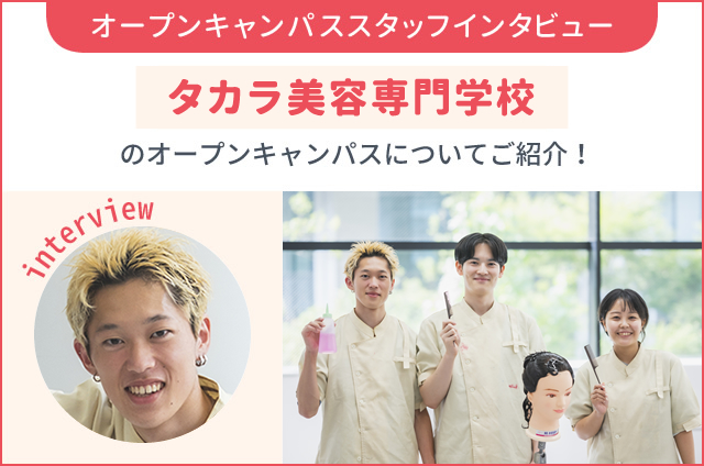 服装は？雰囲気は？タカラ美容専門学校のオープンキャンパスについて