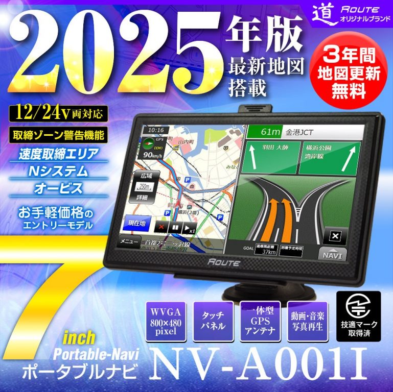 2025年版 最新地図を搭載！オービス情報も見られる7インチポータブル