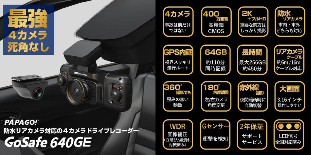 あおり運転もドアパンチも見逃さない！新型4カメラドライブレコーダー
