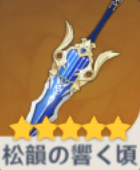 原神】松韻の響く頃(エウルアモチーフ武器)の評価と装備おすすめキャラ