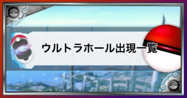 USUM】アイテムの入手場所一覧【ポケモンウルトラサンムーン