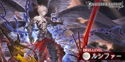 グラブル】「ルシファーN」攻略/敵行動表と編成例｜ダークラプチャーN