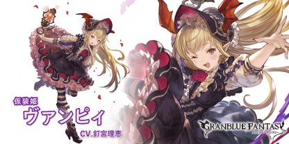 グラブル】ヴァンピィ(SR)の評価【グランブルーファンタジー