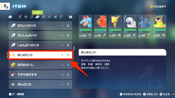ポケモンZA】ミントの入手場所と使い方【ポケモンレジェンズZA