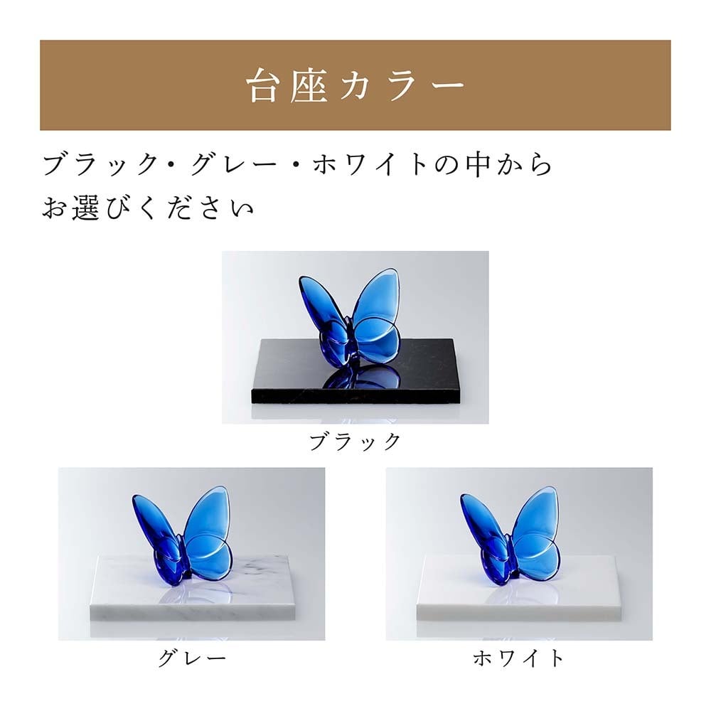 Baccarat バカラ ラッキー バタフライ ブルー・大理石 台座 Sサイズ