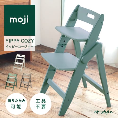 名入れ無料】moji イッピー コージィ ベビーチェア 折りたたみ