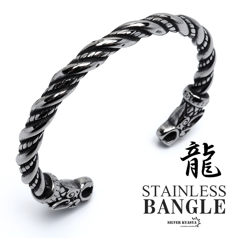 ステンレス ツイストバングル ねじりバングル 龍 ドラゴン シルバー