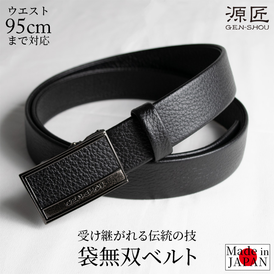 送料無料】ベルト メンズ ビジネス 本革 日本製 無段階調整 穴なし 袋