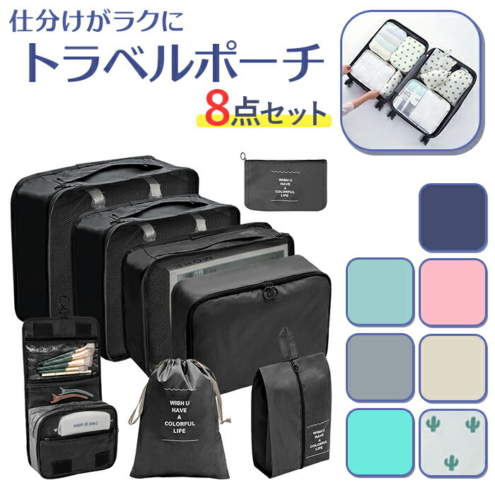 トラベルポーチ 8点セット 通販 トラベルバッグ トラベルバック