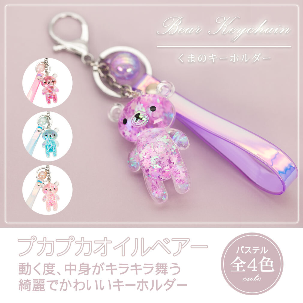 デバリエ] キーホルダー チャーム キーリング オイル液体入 ストラップ