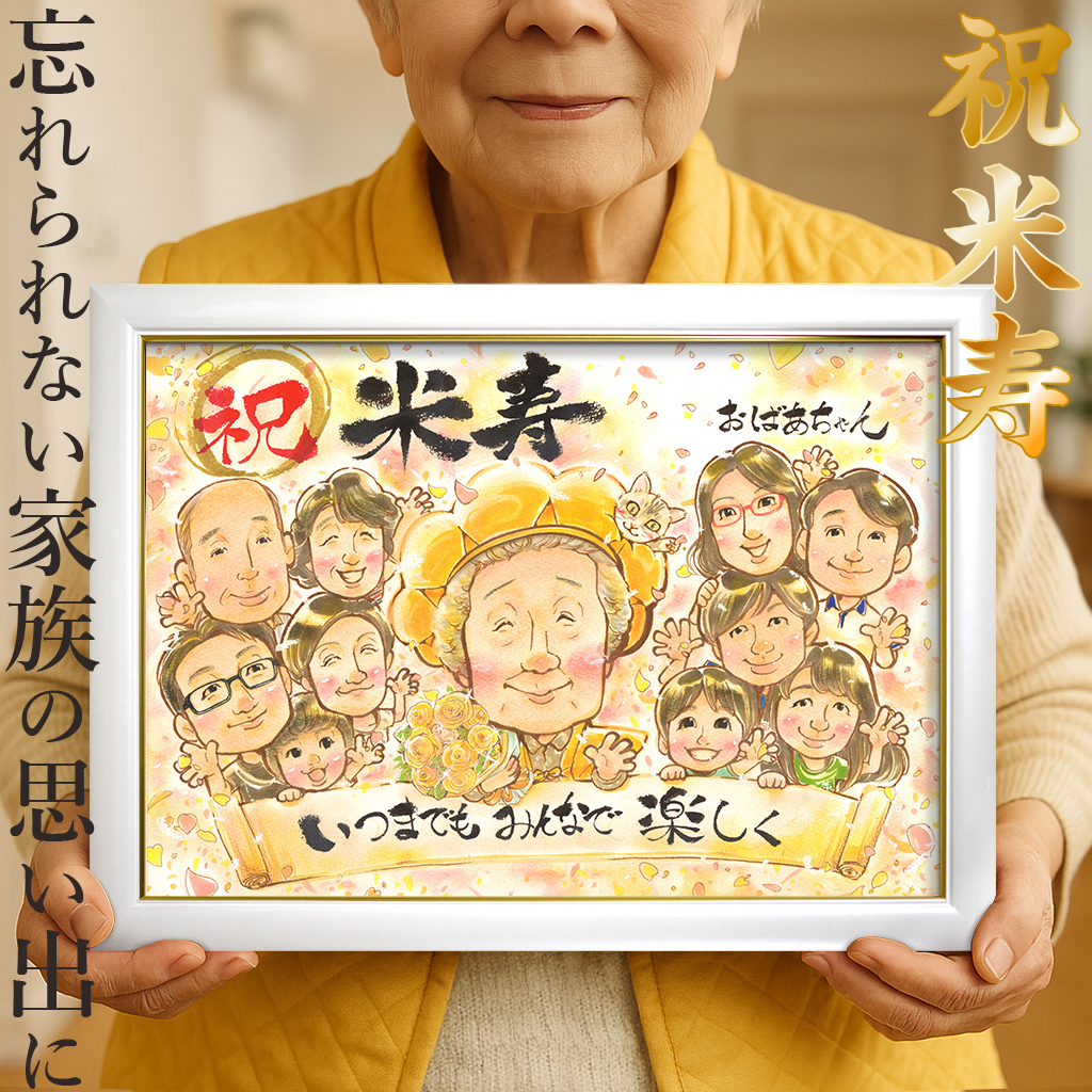 米寿 祝い 似顔絵 プレゼント おばあちゃん 贈り物 喜ばれる 手描き