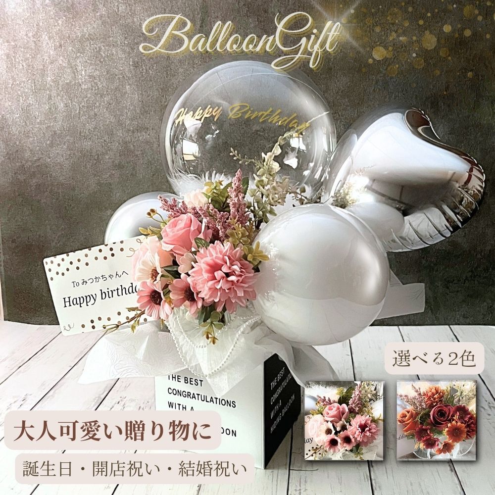 Lumière Balloon（リュミエール・バルーン）名入れ無料 バルーンギフト