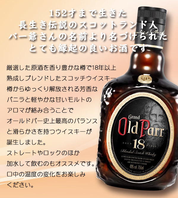 名入れウイスキー 【オールドパー18年】750ml縁起の良いお酒 正規品