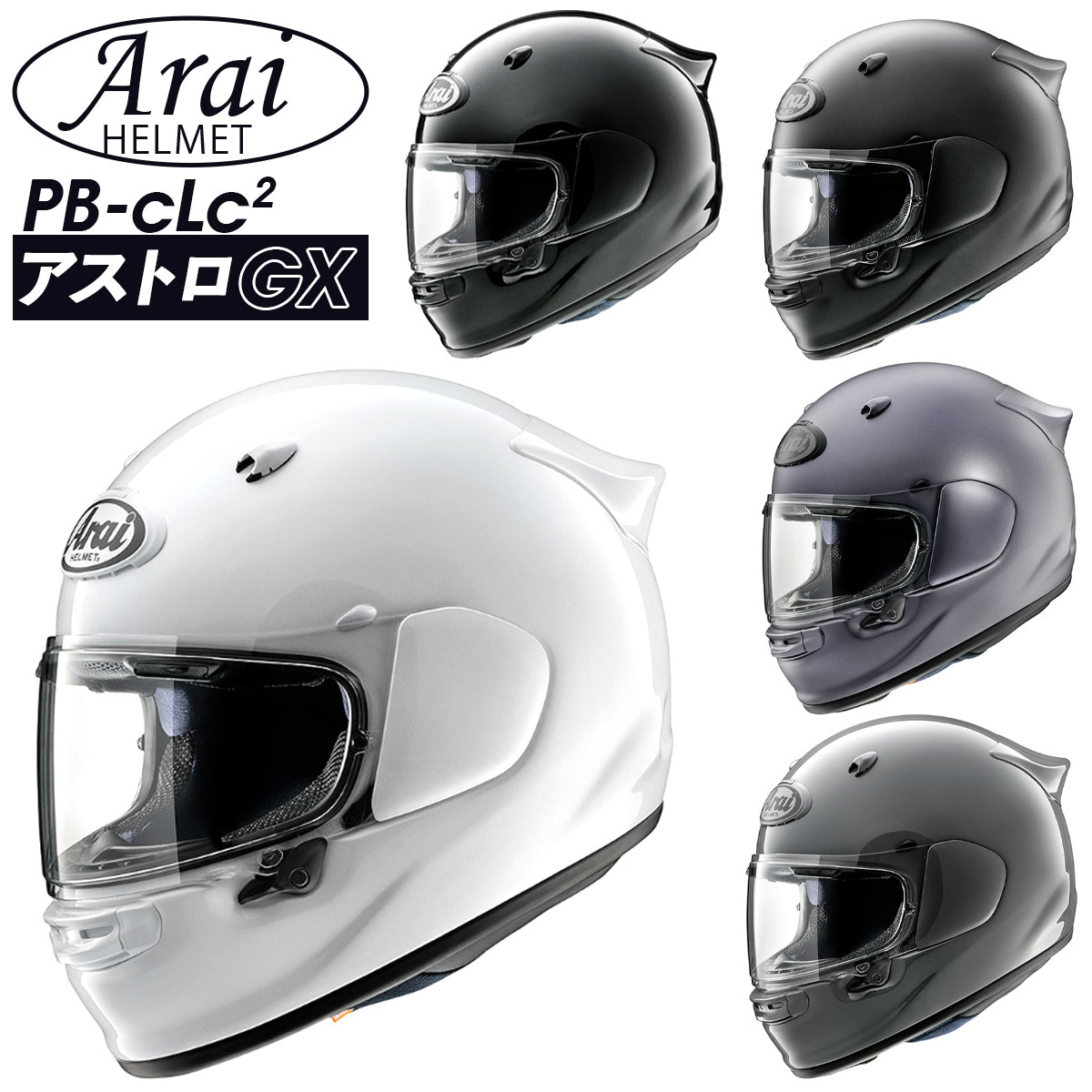 Arai ヘルメット ASTRO-GX（ アストロGX ） アライ フルフェイス