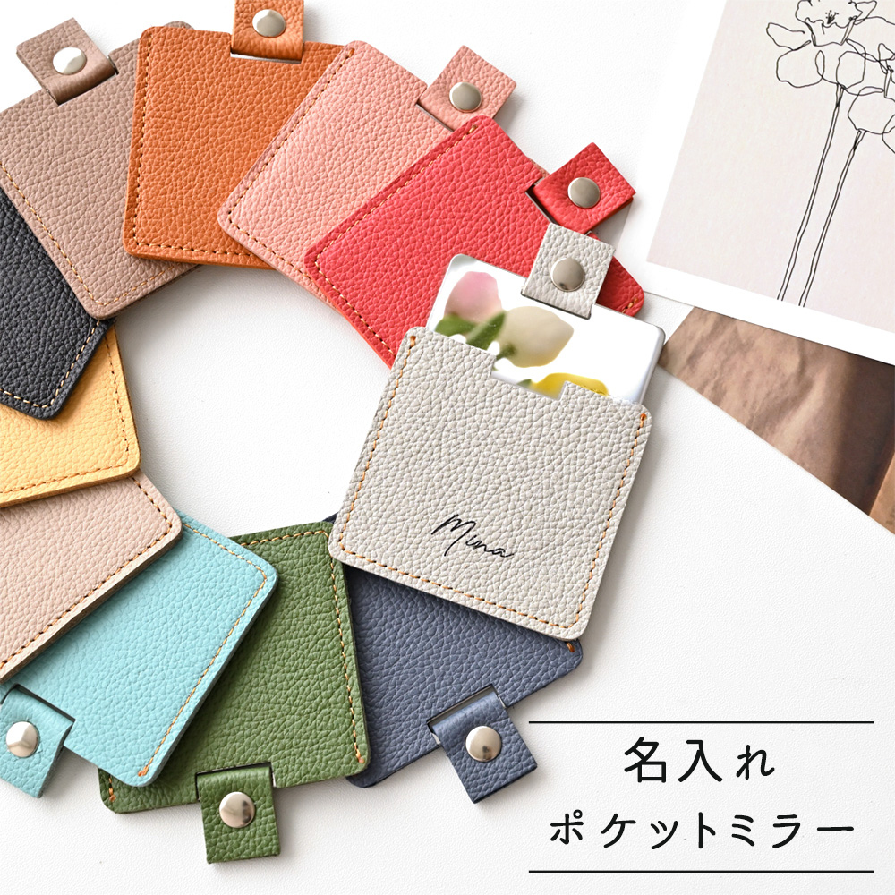ポケットミラー 名入れ 【 シュリンクレザー 】 コンパクトミラー 手鏡