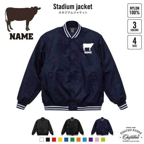 牛/名入れスタジアムジャケット（中綿入） スタジャン スタジアム