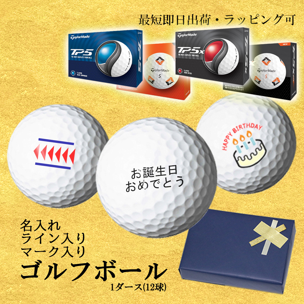 最短即日出荷 名入れ ゴルフボール TP5 / TP5x 1ダース(12球) マーク