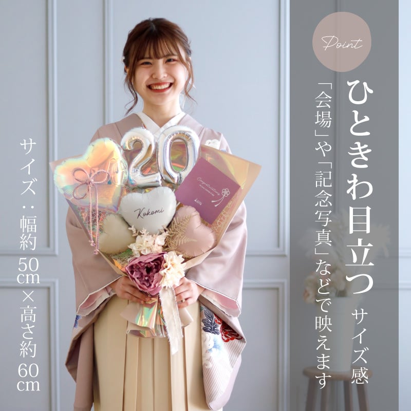 成人式 花束 バルーン 成人の日 20歳 バルーン ブーケ お祝い 誕生日