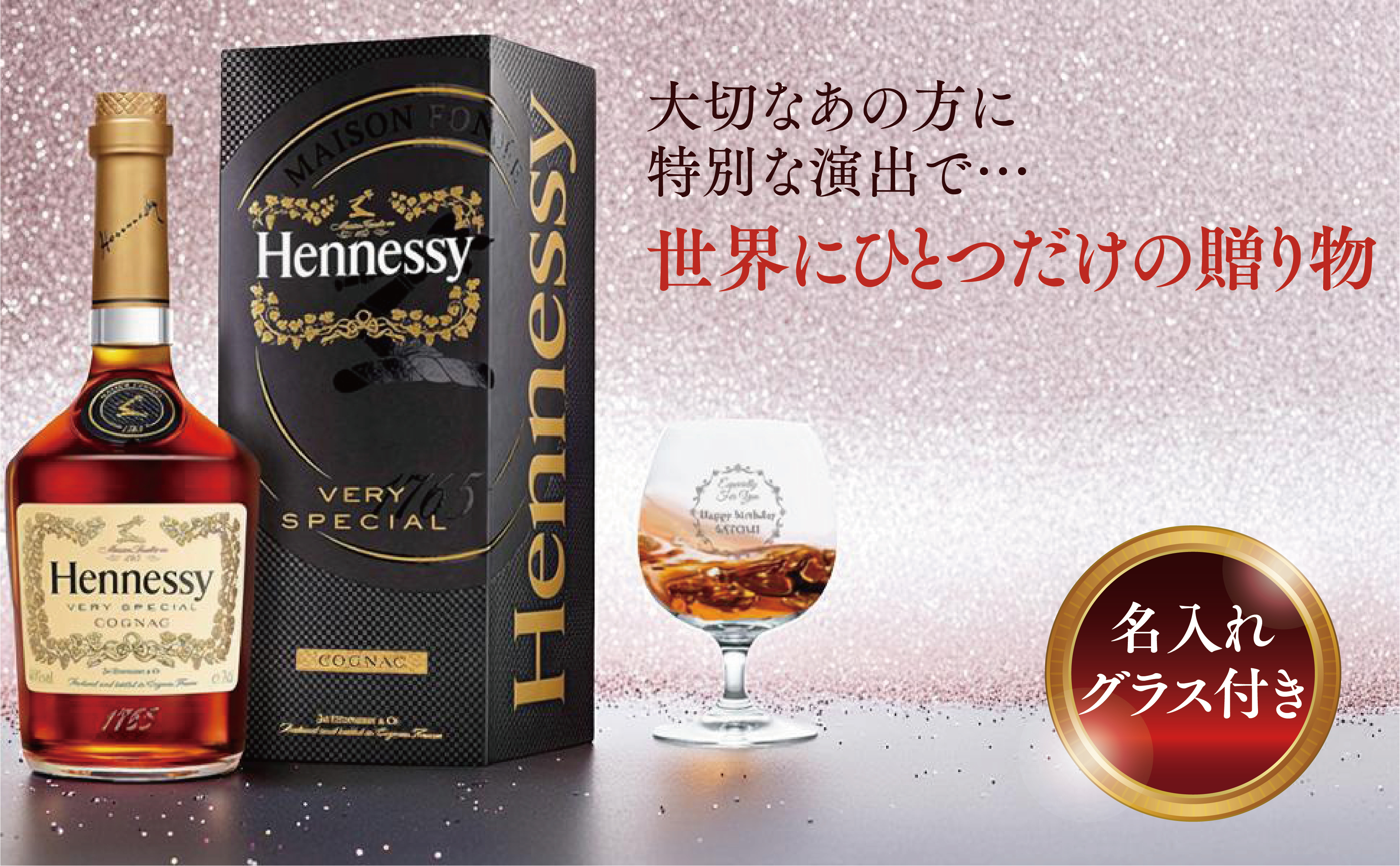 グラス刻印無料】Hennessy(ヘネシー)V.S 箱入り[ブランデー 700ml]誕生