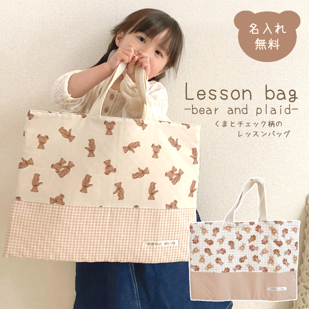 レッスンバッグ くまとチェック 名入れ テディベア 手提げバッグ