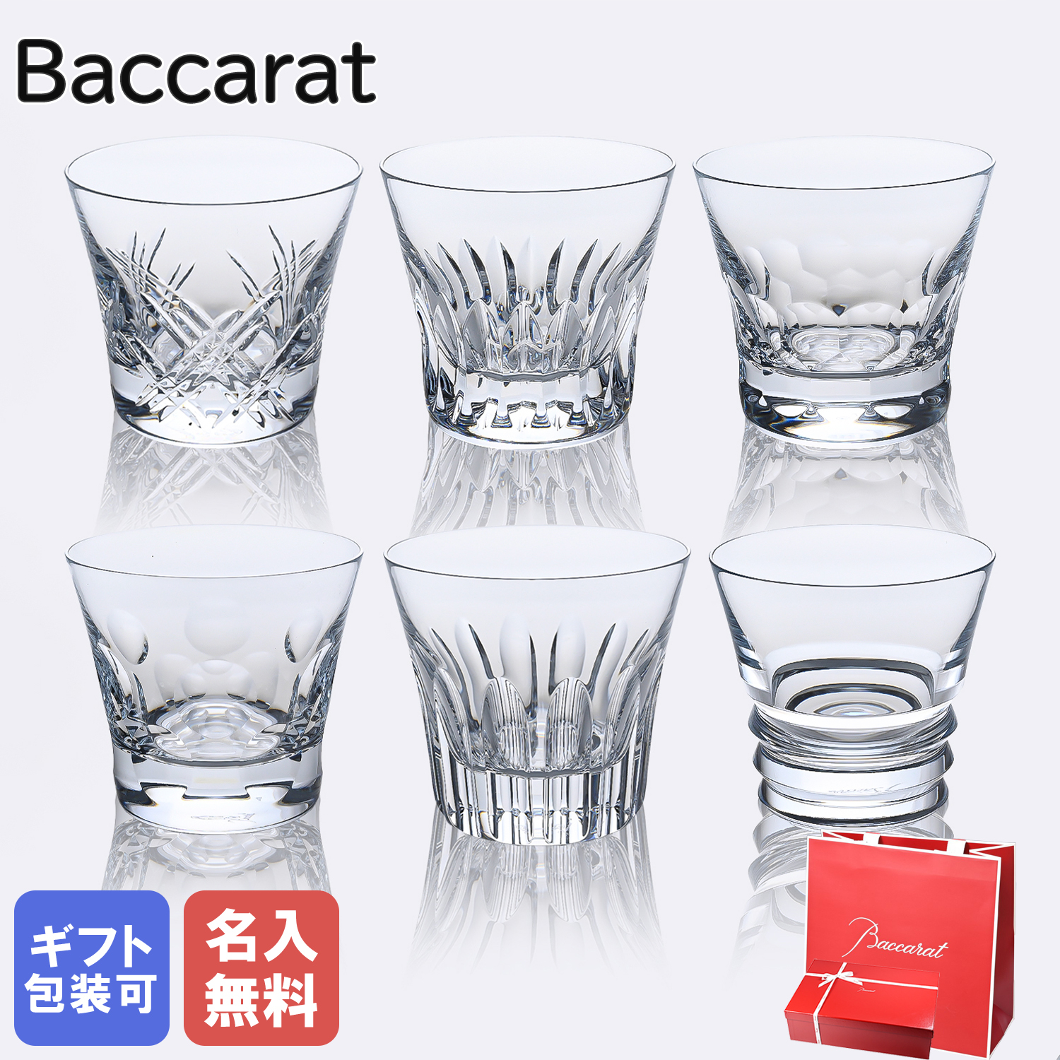 名入れ無料】【純正紙袋無料】 バカラ Baccarat グラス エブリデイ