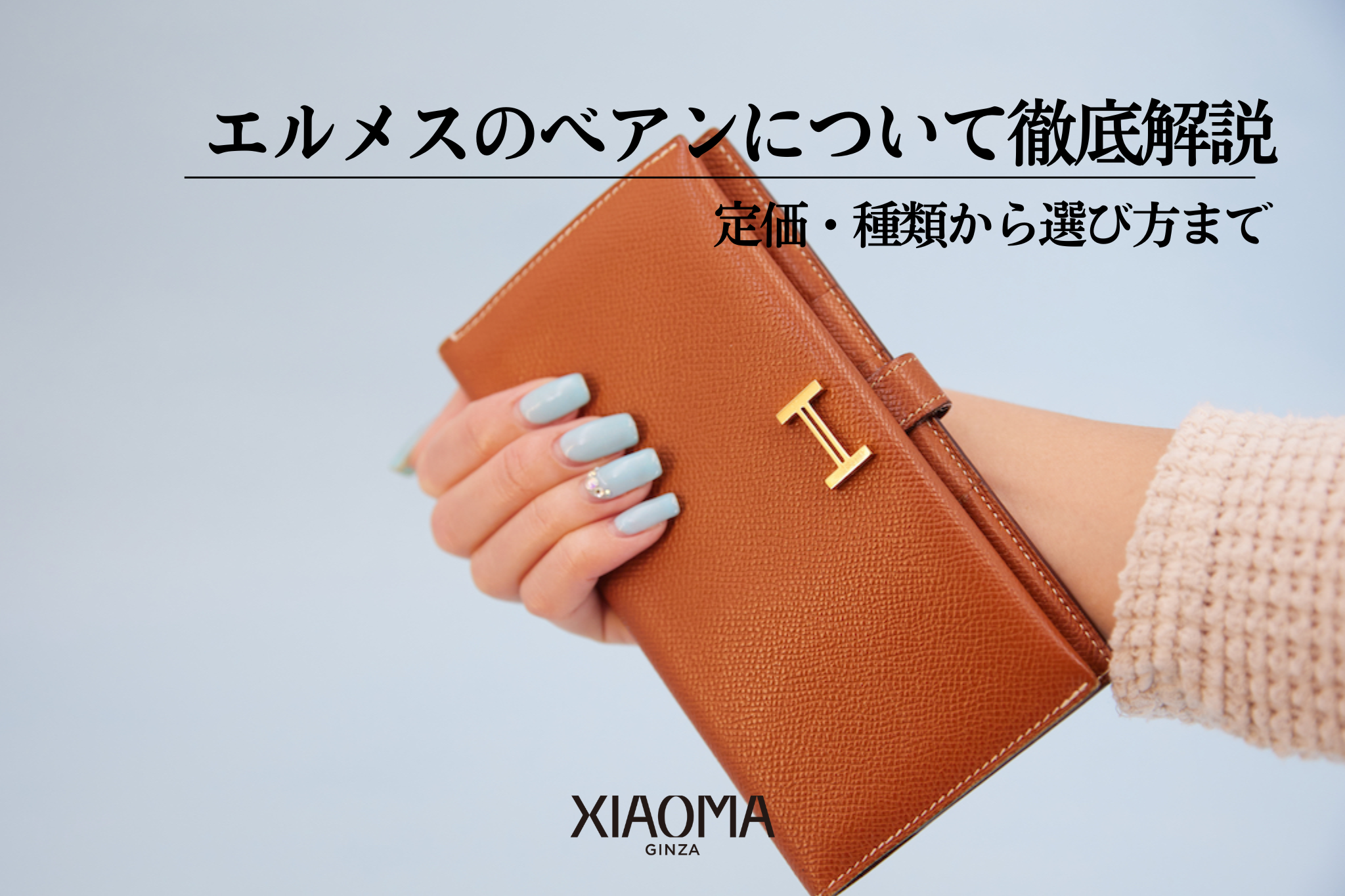 エルメスのべアンを徹底紹介｜定価・種類から選び方まで