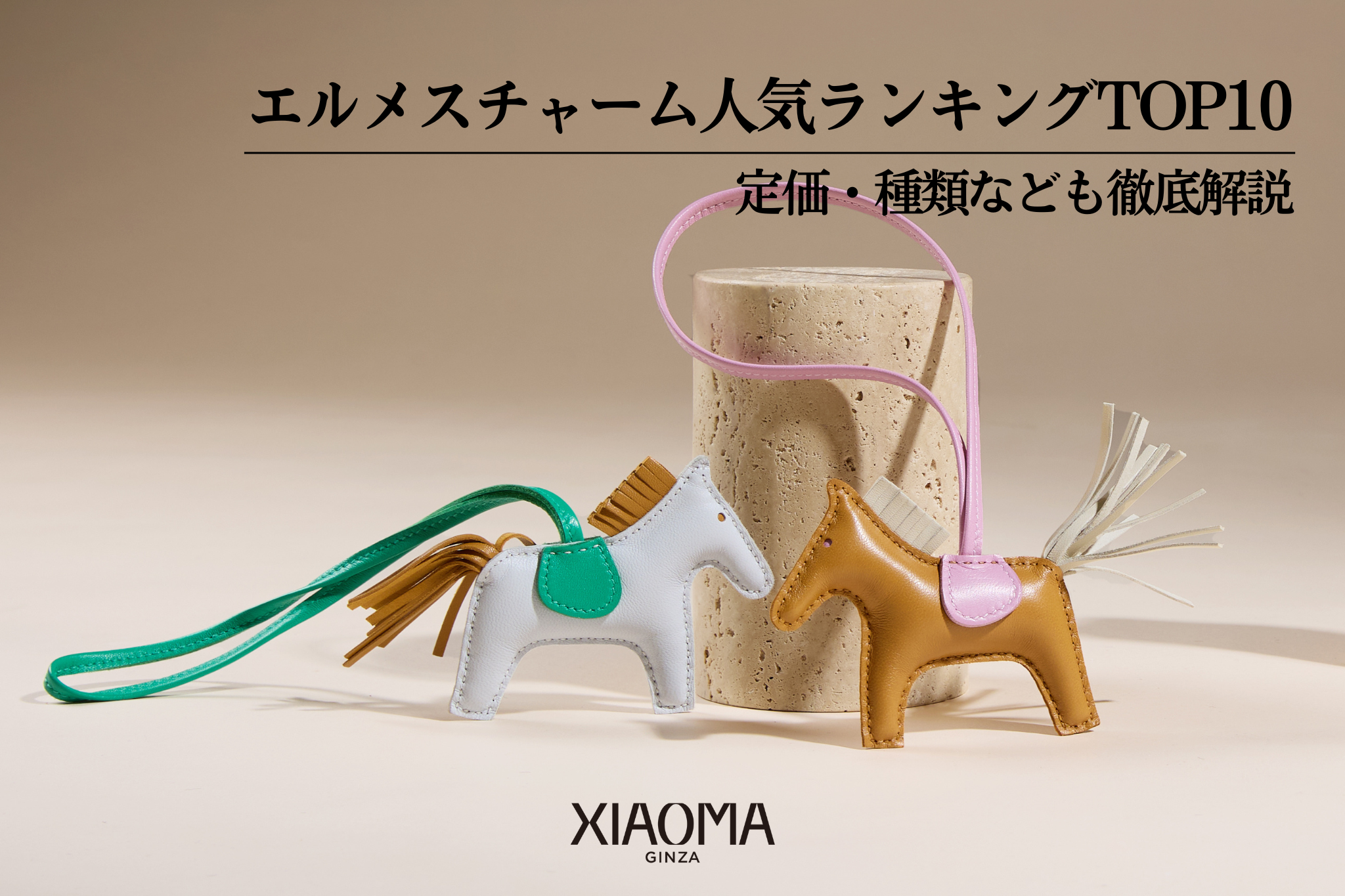 2025年最新】エルメスチャーム人気ランキングTOP10｜定価・種類など