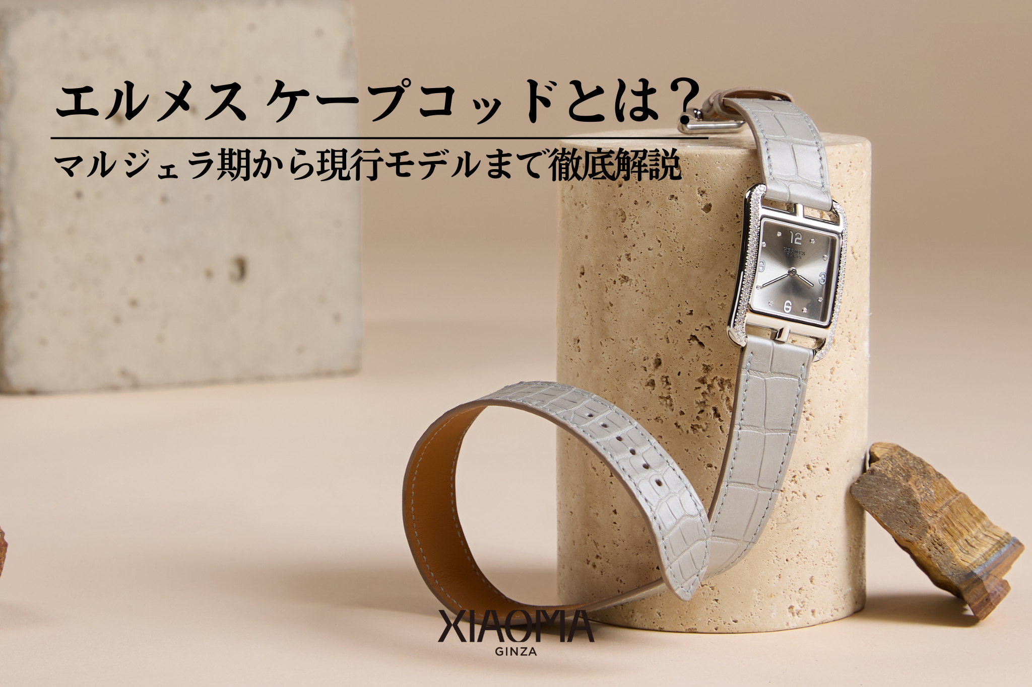 エルメス ケープコッドとは？マルジェラ期から現行モデルまで徹底解説