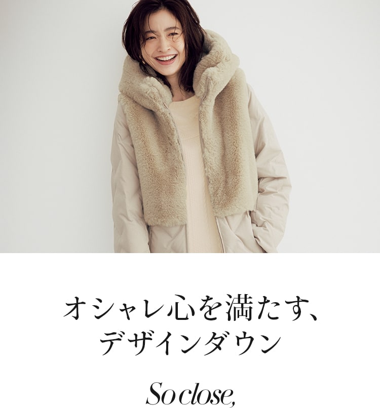 オシャレ心を満たす、デザインダウン｜So close，｜通販 - ディノス