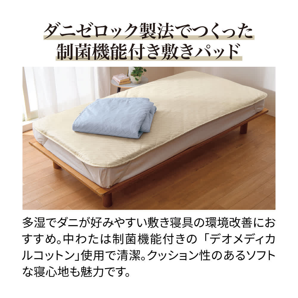 綿100％生地のダニゼロック布団 敷きパッド 通販 - ディノス