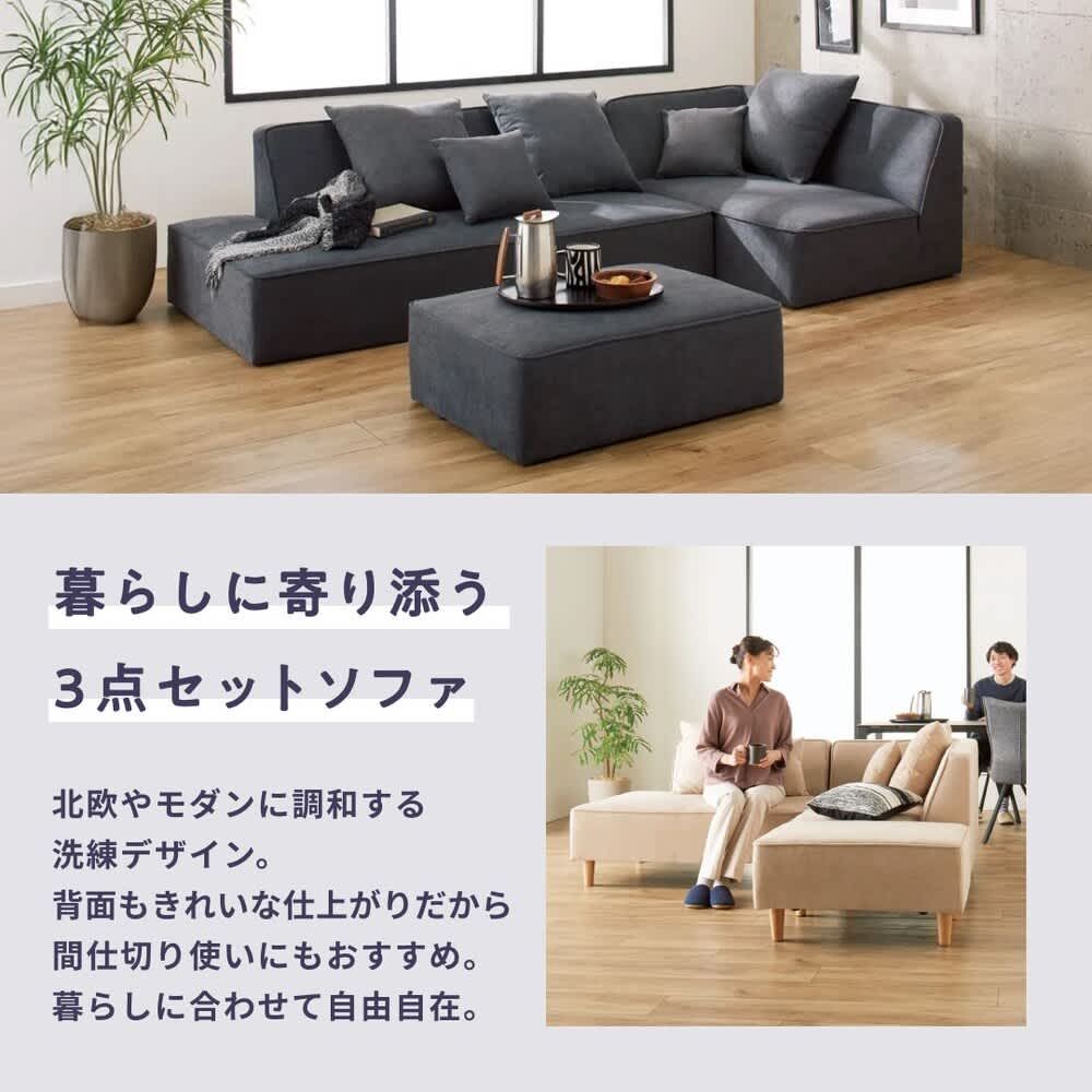 レンタル商品】欲しい形を選べて、くつろげるコーナーカウチソファ 3点