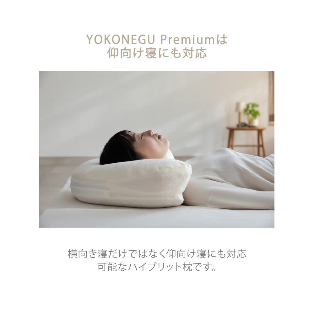 YOKONEGU Premium【仰向け寝＋横向き寝対応モデル】 通販 - ディノス