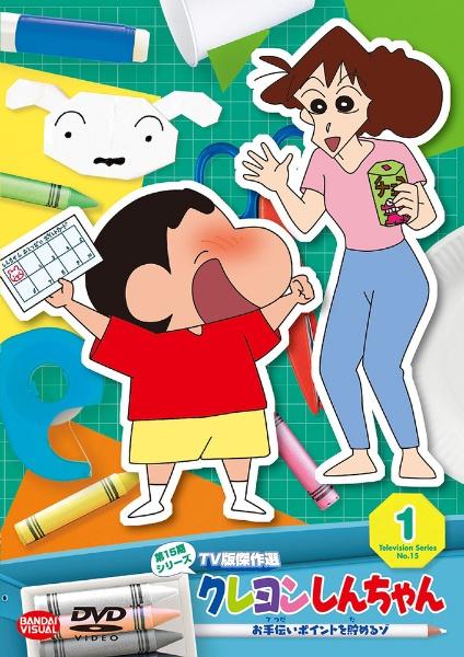 クレヨンしんちゃん TV版傑作選 第15期シリーズ | 宅配DVDレンタル