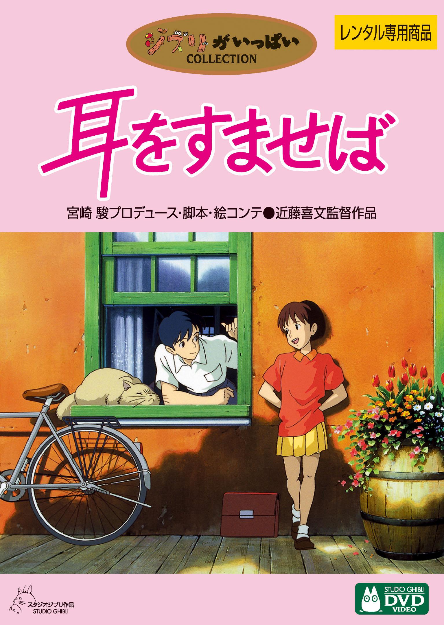 ジブリがいっぱいCOLLECTION] 耳をすませば | キッズビデオ | 宅配DVD
