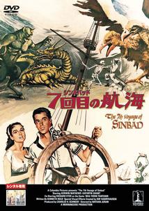 カーウィン・マシューズ主演】シンドバッド7回目の航海 | 宅配DVD