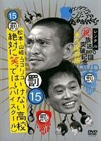 バラエティ番組｜松本・山崎・ココリコ罰ゲーム 絶対に笑っては