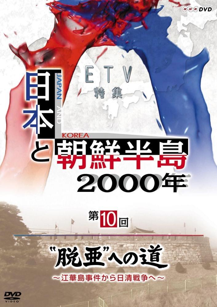 日本と朝鮮半島2000年「“脱亜”への道～江華島事件から日清戦争へ