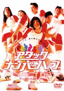 チャイチャーン・ニムプーンサワット主演】アタック・ナンバーハーフ