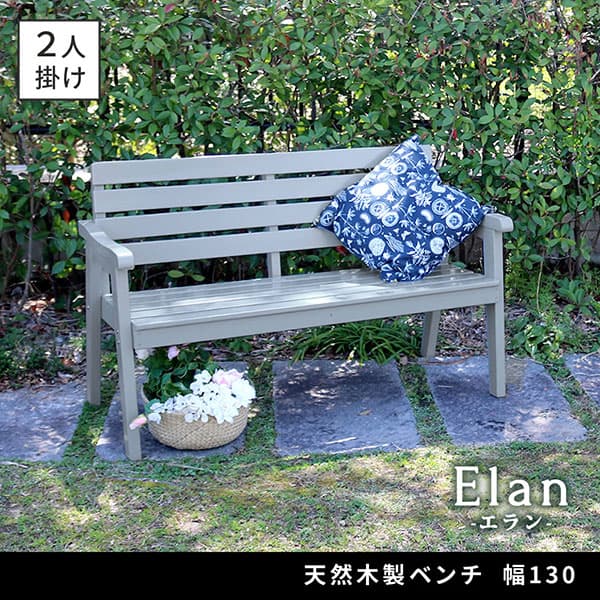 園芸ネット本店｜[送料無料]天然木製ベンチ 幅130 「Elan」（エラン
