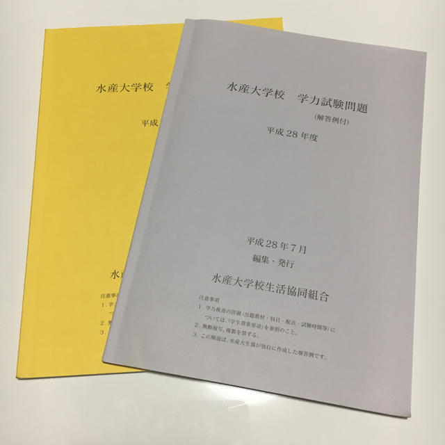 水産大学校 過去問題集の通販 by キマ's shop🔰｜ラクマ