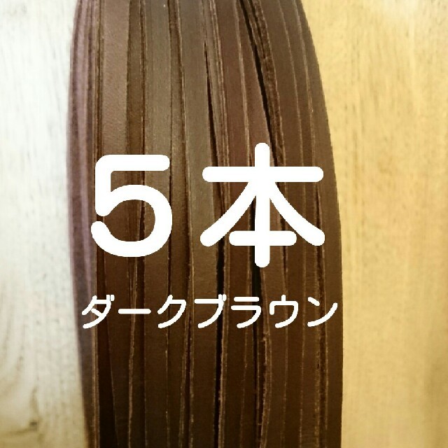 ◇グラブレース◇グラブ紐◇硬式 軟式◇ダークブラウン 5本◇の通販