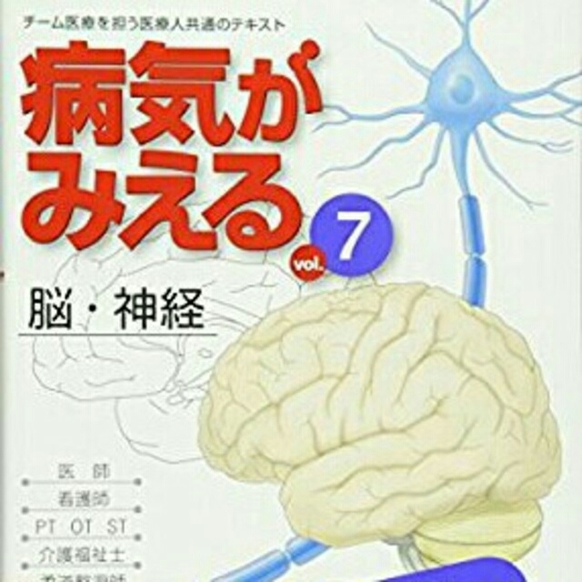 くみ様専用】病気がみえるvol.7 脳 神経 の通販 by hmoshima's shop