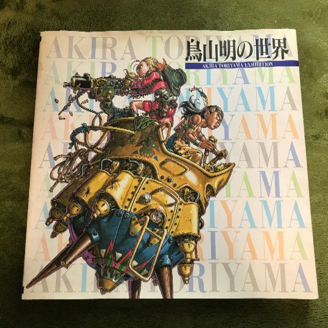 激レア画集 鳥山明の世界の通販 by ぐど's shop｜ラクマ